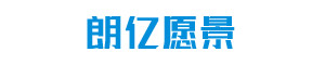 朗亿愿景 朗亿愿景