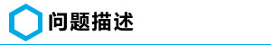 问题描述