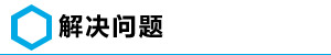 解决问题-t